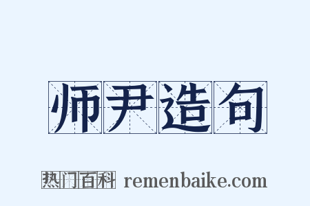 师尹造句是什么意思的图片